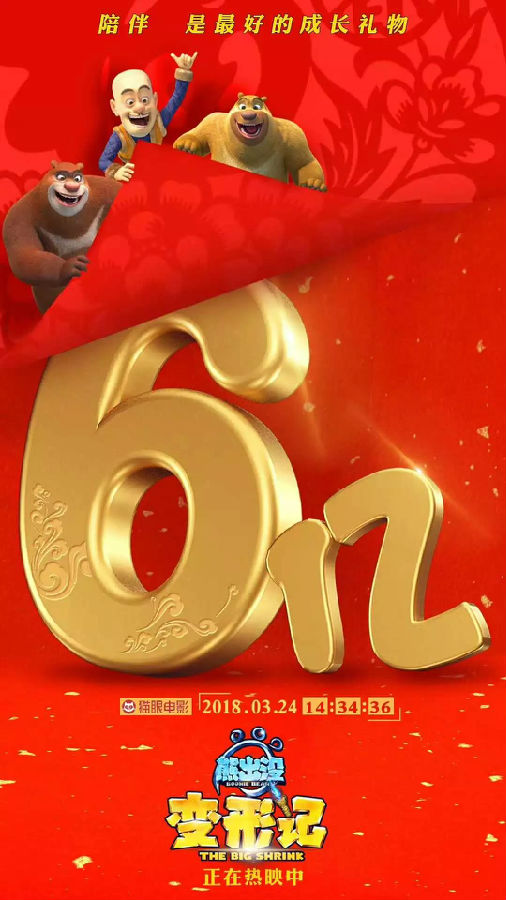 熊出沒(méi)6億海報(bào).jpg