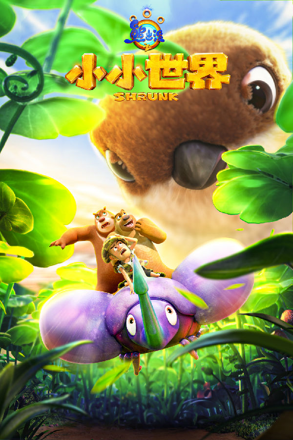 7《熊出沒之小小世界》海報(bào).jpg